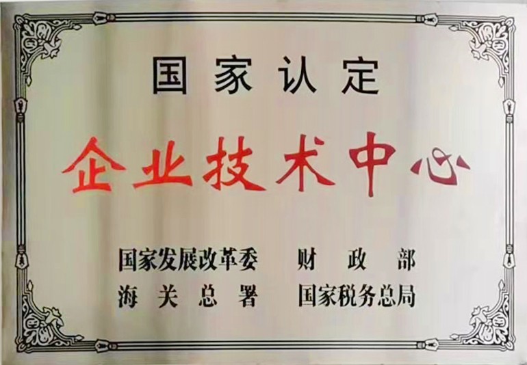国家认定企业技术中心.jpg