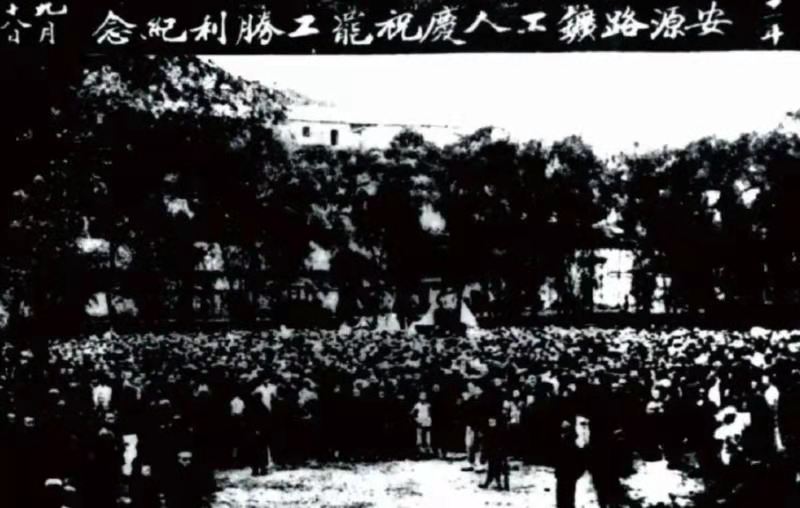 1922年9月18日下午，安源路矿工人庆祝罢工胜利。.jpg